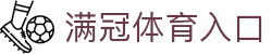 满冠体育(中国)官方网-新平台vip注册地址MGManguanSports